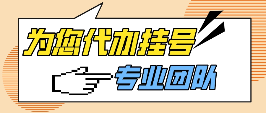 上海仁济医院挂号黄牛跑腿公司电话，名医挂