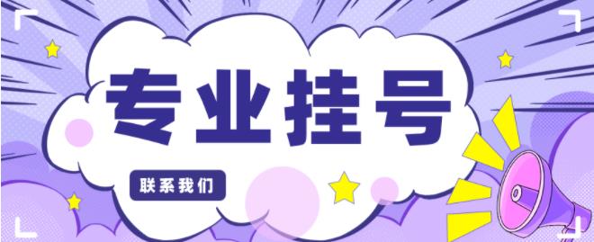 广东省中医院黄牛预约挂号电话——黄牛挂号