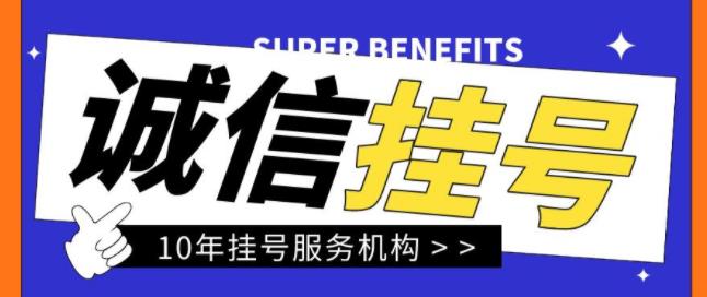 广东省中医院黄牛挂号电话——30分钟内出