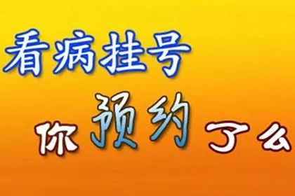 中山大学附属第一医院黄牛挂号,良心代办跑