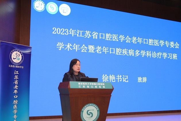 2023年江苏省口腔医学会老年口腔医学专