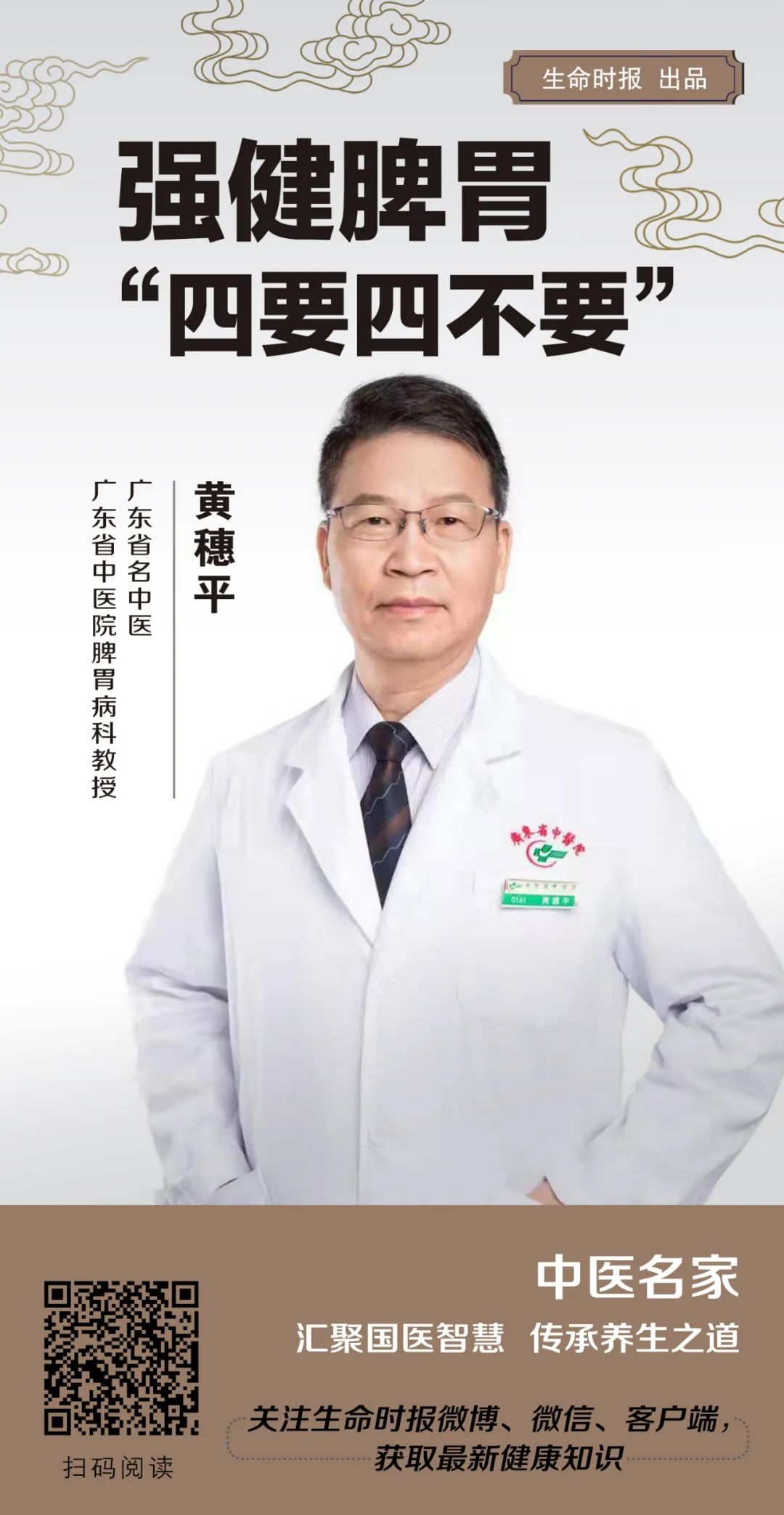 中医名家 | 广东省名中医黄穗平：强健脾